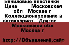 Виниловые пластинки › Цена ­ 50 - Московская обл., Москва г. Коллекционирование и антиквариат » Другое   . Московская обл.,Москва г.
